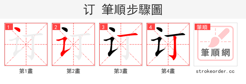 stroke order steps of 订
