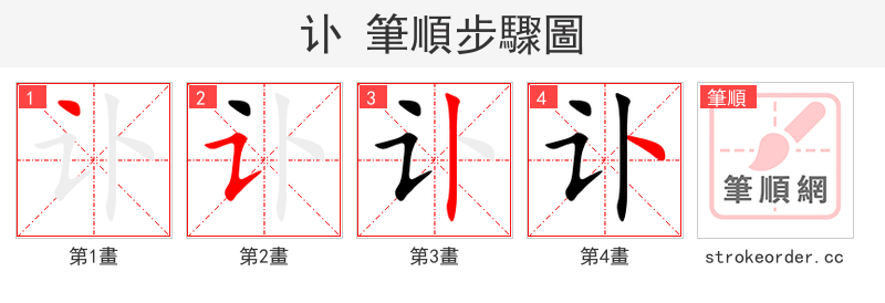 讣 的笔顺分步演示（一笔一画写字）