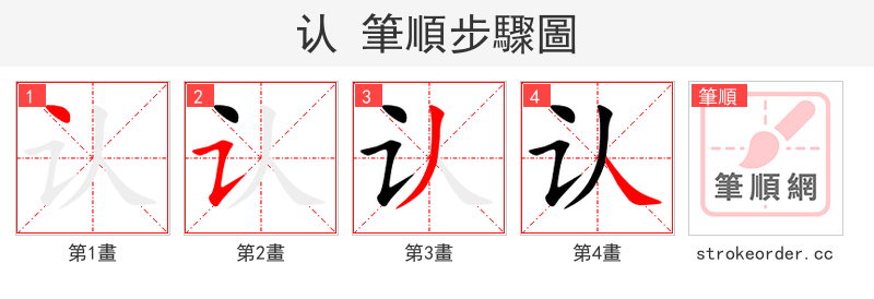 认 的笔顺分步演示（一笔一画写字）