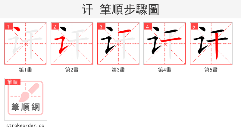 讦 的笔顺分步演示（一笔一画写字）