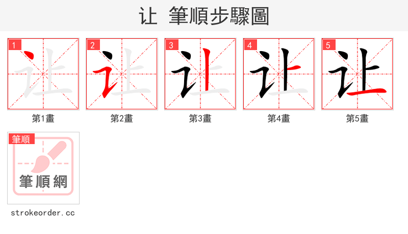 让 的笔顺分步演示（一笔一画写字）