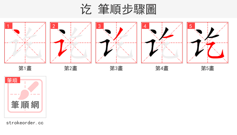 讫 的笔顺分步演示（一笔一画写字）