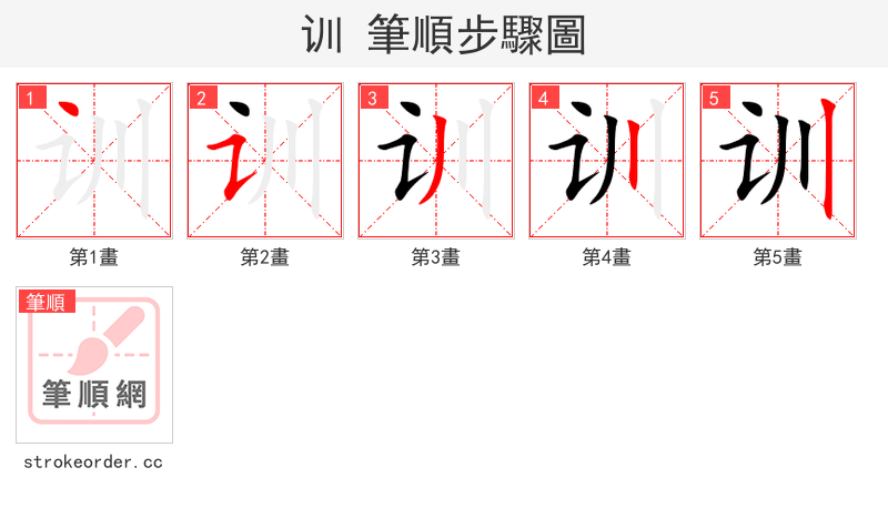 训 的笔顺分步演示（一笔一画写字）