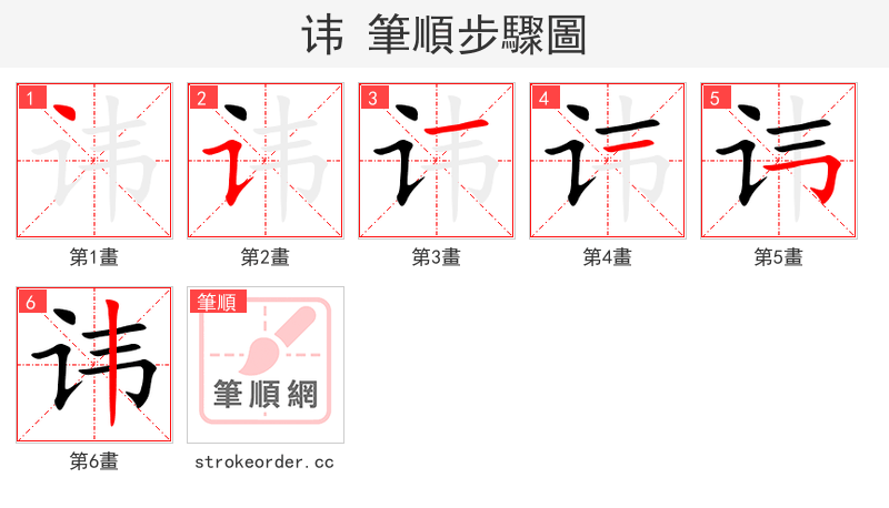 讳 的笔顺分步演示（一笔一画写字）