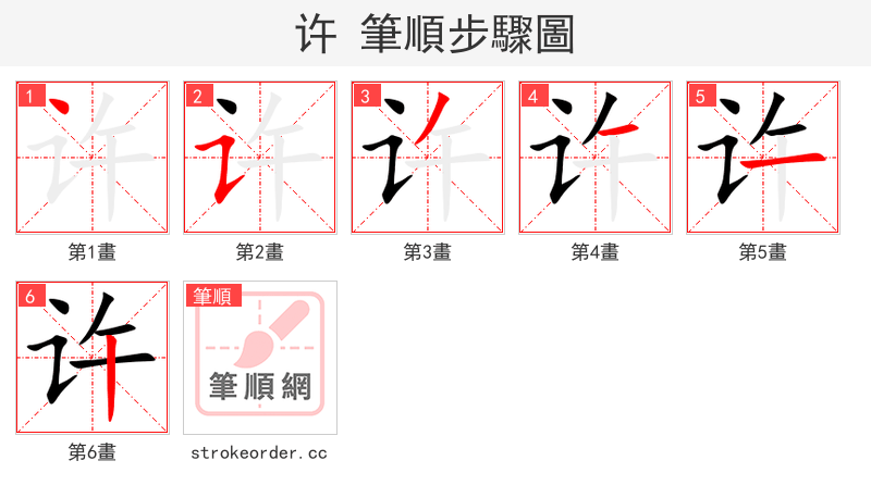 许 的笔顺分步演示（一笔一画写字）