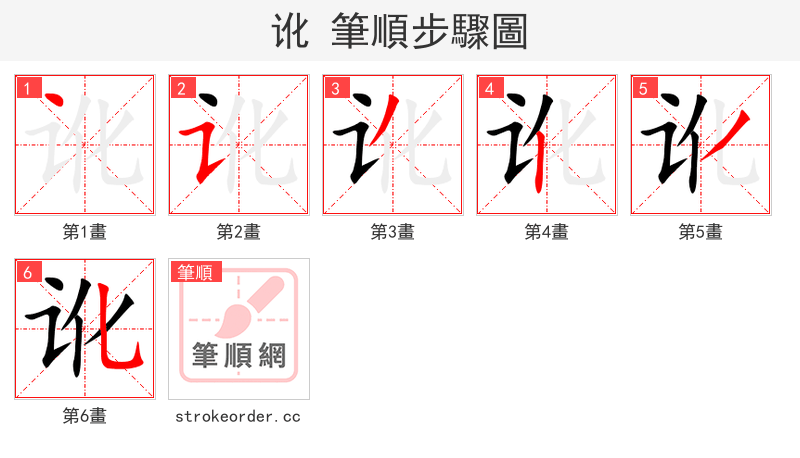 stroke order steps of 讹