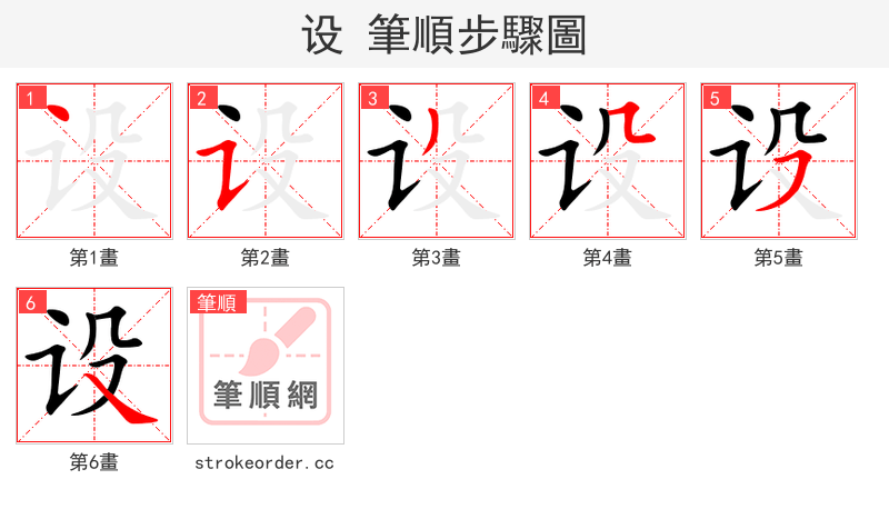 设 的笔顺分步演示（一笔一画写字）