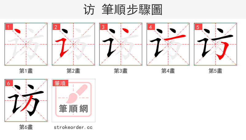 访 的笔顺分步演示（一笔一画写字）