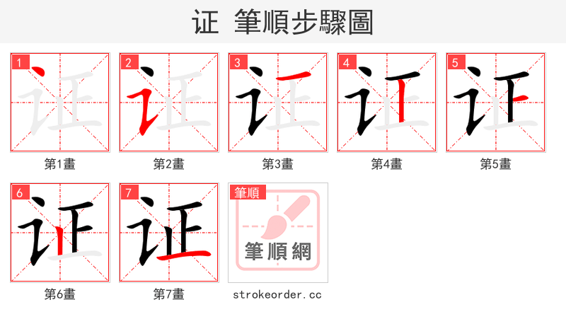 证 的笔顺分步演示（一笔一画写字）