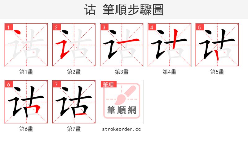 诂 的笔顺分步演示（一笔一画写字）