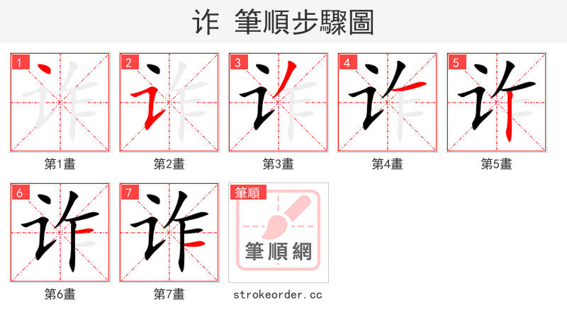 stroke order steps of 诈