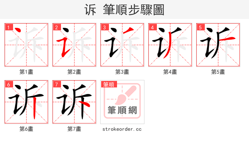 诉 的笔顺分步演示（一笔一画写字）