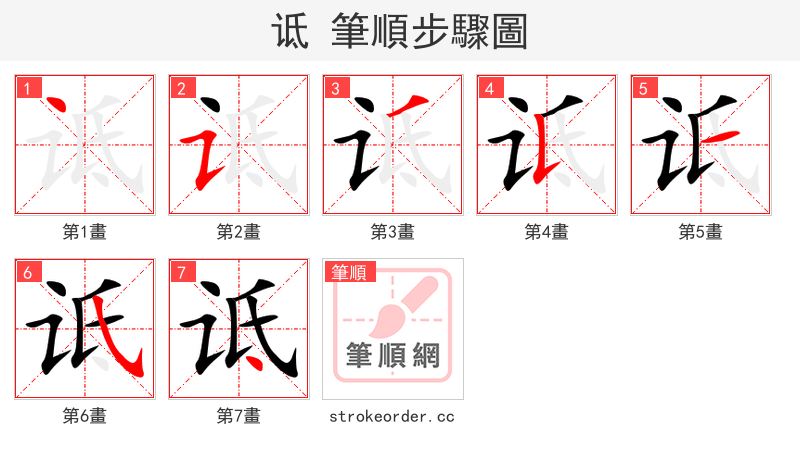 诋 的笔顺分步演示（一笔一画写字）