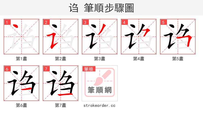 诌 的笔顺分步演示（一笔一画写字）