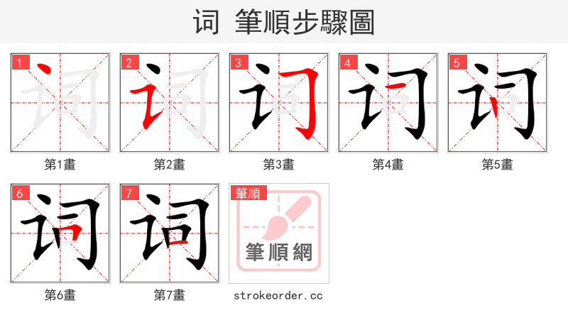 词 的笔顺分步演示（一笔一画写字）