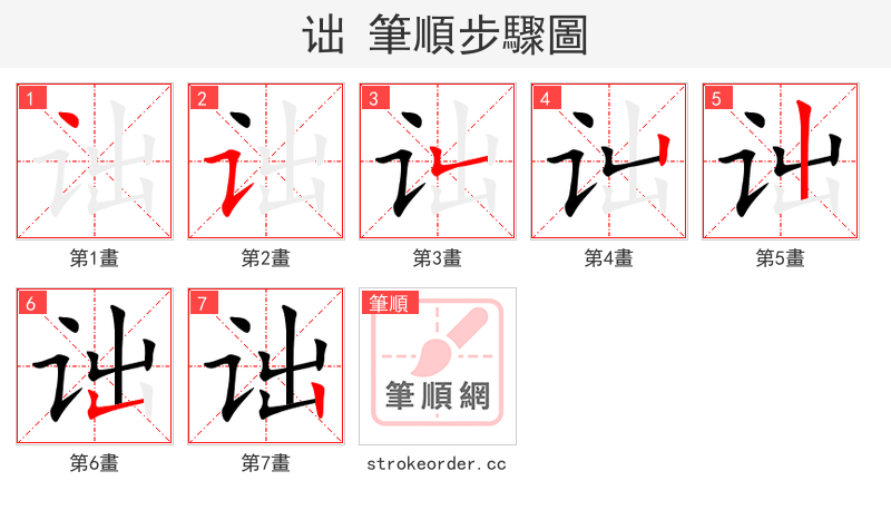 诎 的笔顺分步演示（一笔一画写字）