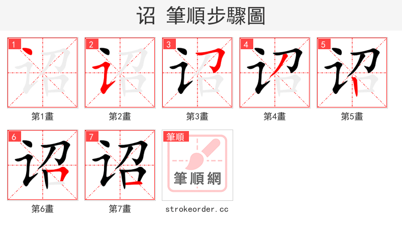 stroke order steps of 诏