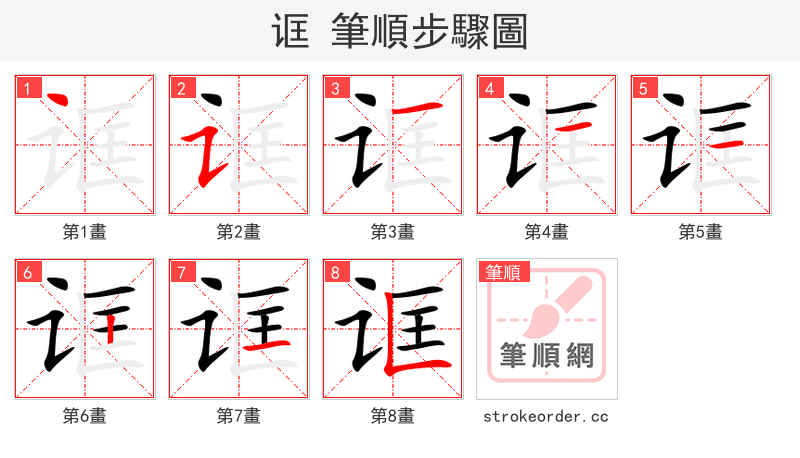 诓 的笔顺分步演示（一笔一画写字）