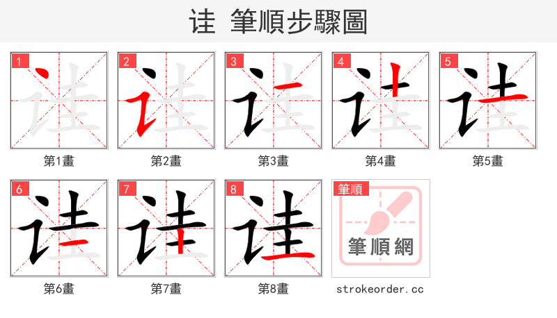 诖 的笔顺分步演示（一笔一画写字）