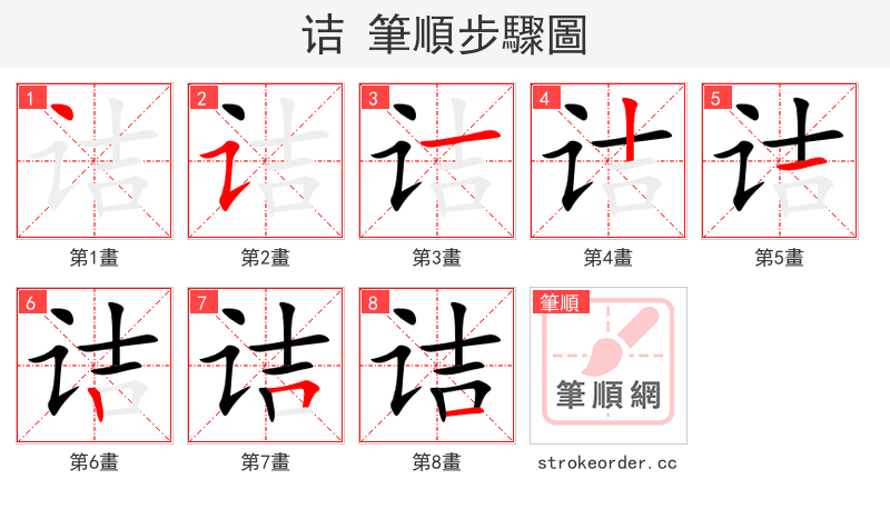 诘 的笔顺分步演示（一笔一画写字）