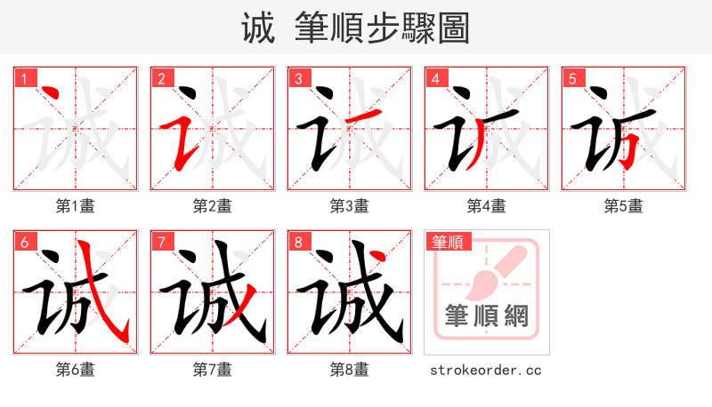 诚 的笔顺分步演示（一笔一画写字）