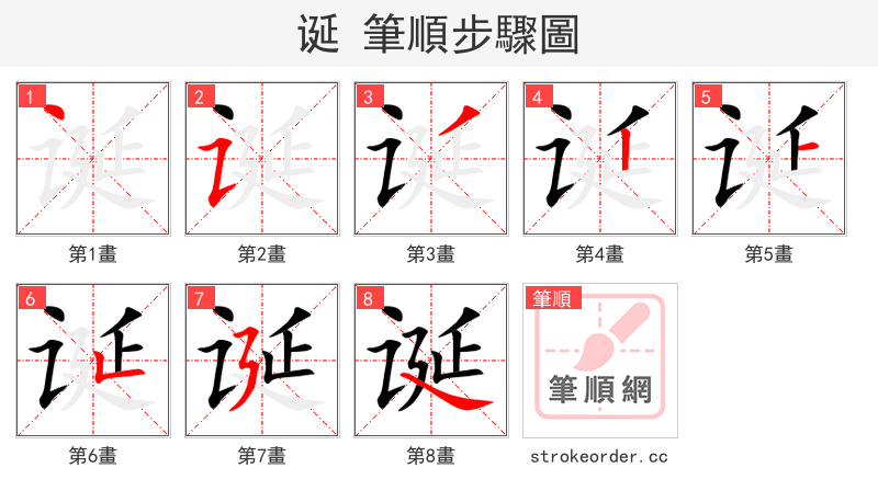 诞 的笔顺分步演示（一笔一画写字）