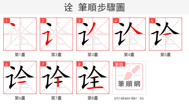 stroke order steps of 诠