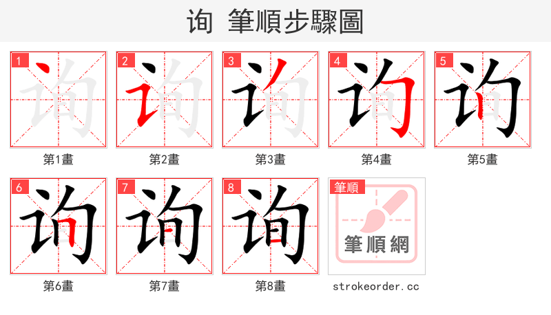 询 的笔顺分步演示（一笔一画写字）