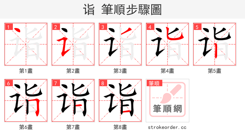 诣 的笔顺分步演示（一笔一画写字）