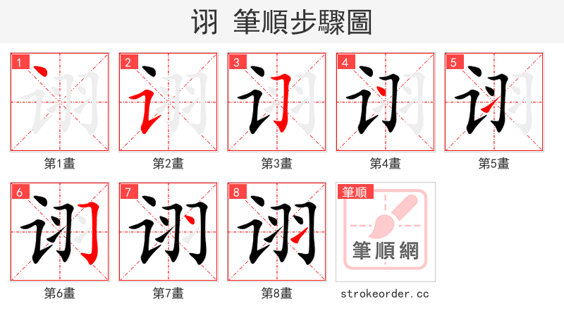 诩 的笔顺分步演示（一笔一画写字）