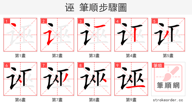 诬 的笔顺分步演示（一笔一画写字）