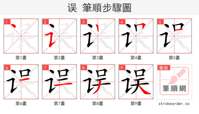误 的笔顺分步演示（一笔一画写字）
