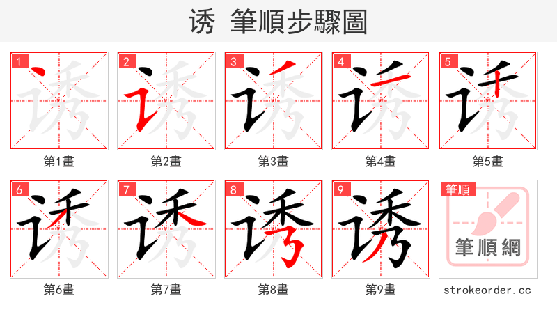 stroke order steps of 诱