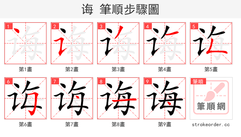 诲 的笔顺分步演示（一笔一画写字）