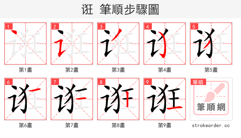 诳 的笔顺分步演示（一笔一画写字）