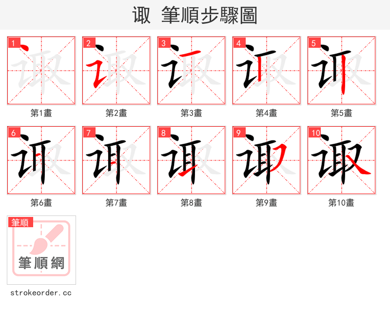 诹 的笔顺分步演示（一笔一画写字）