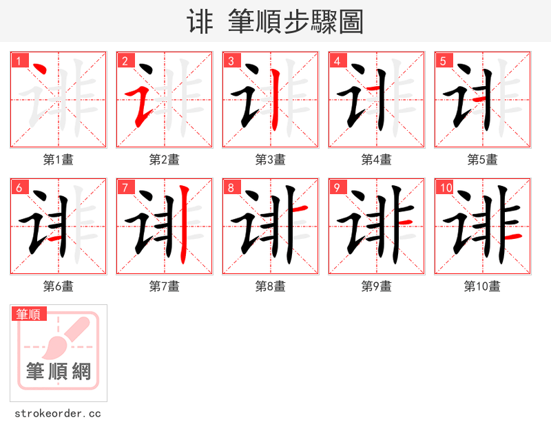 诽 的笔顺分步演示（一笔一画写字）