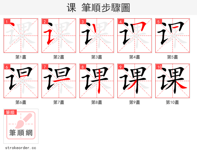 课 的笔顺分步演示（一笔一画写字）