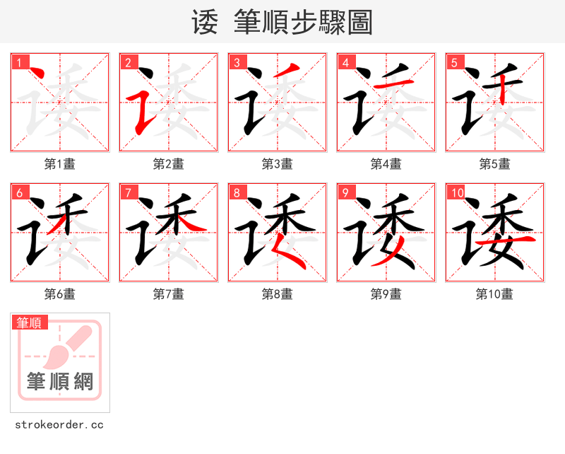 诿 的笔顺分步演示（一笔一画写字）