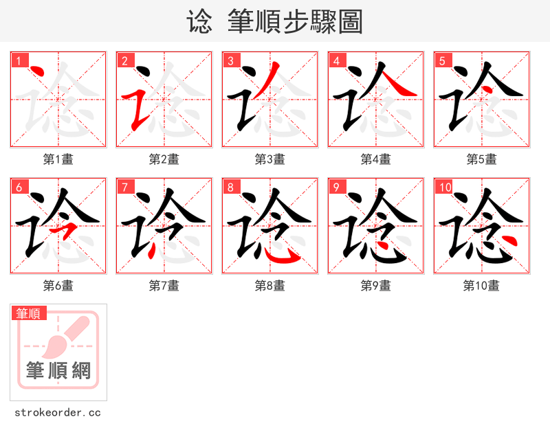 谂 的笔顺分步演示（一笔一画写字）