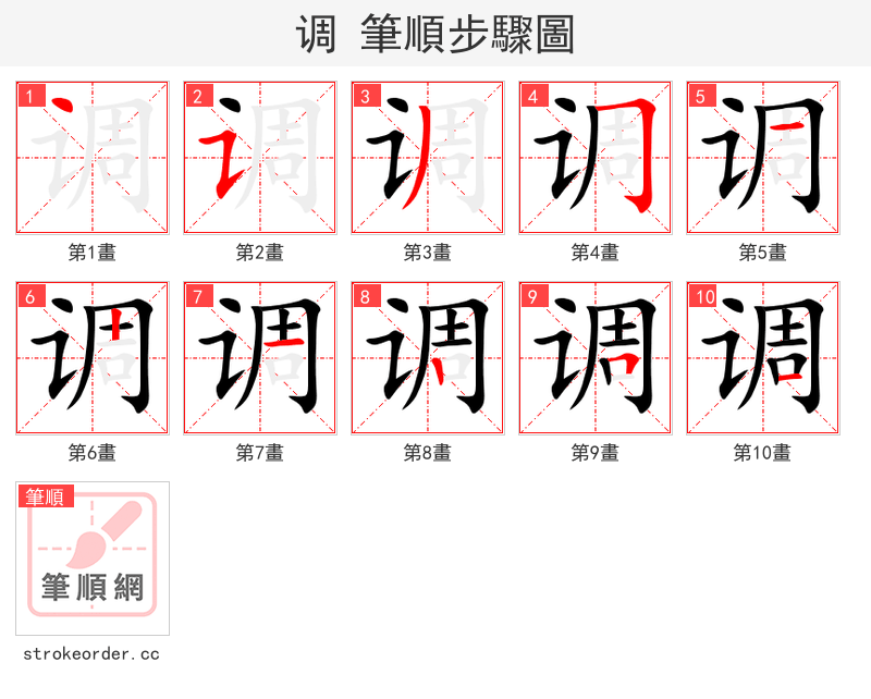 调 的笔顺分步演示（一笔一画写字）