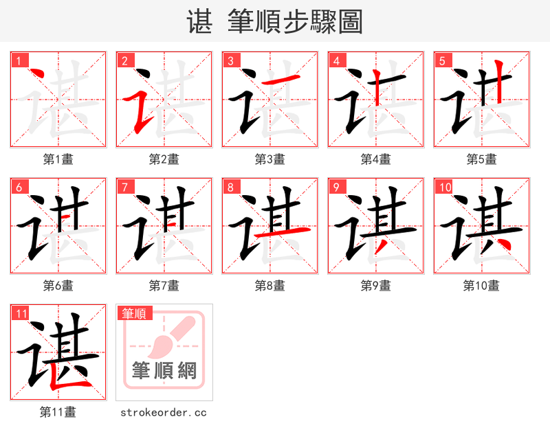 stroke order steps of 谌