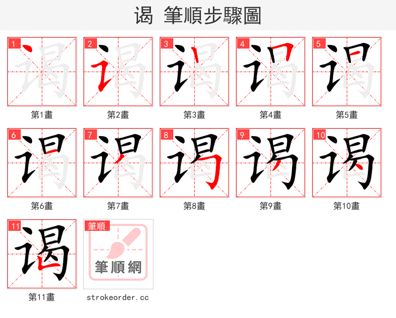 stroke order steps of 谒