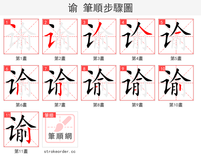 谕 的笔顺分步演示（一笔一画写字）