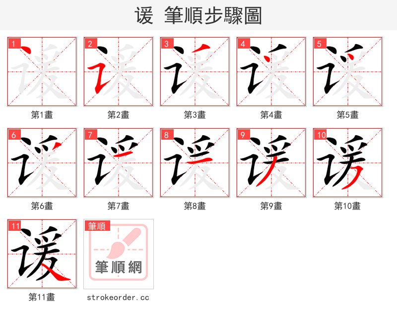 谖 的笔顺分步演示（一笔一画写字）