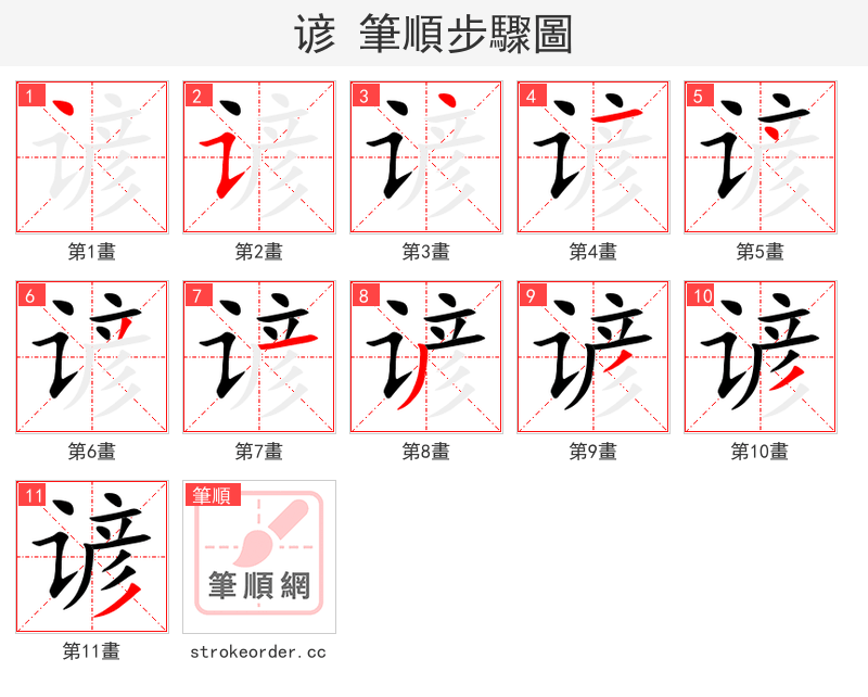 谚 的笔顺分步演示（一笔一画写字）