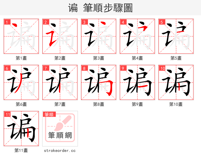 谝 的笔顺分步演示（一笔一画写字）