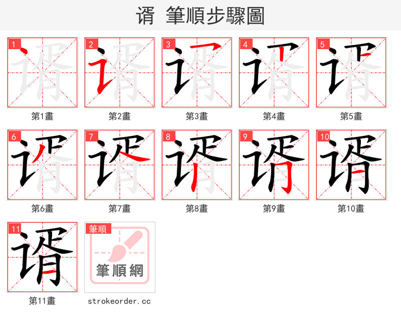 谞 的笔顺分步演示（一笔一画写字）