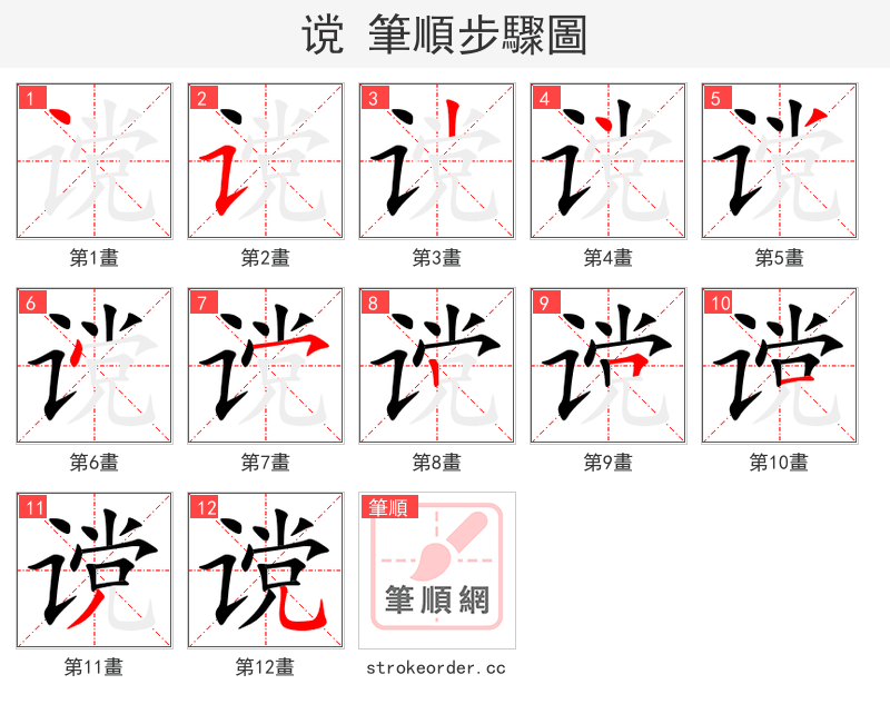 谠 的笔顺分步演示（一笔一画写字）