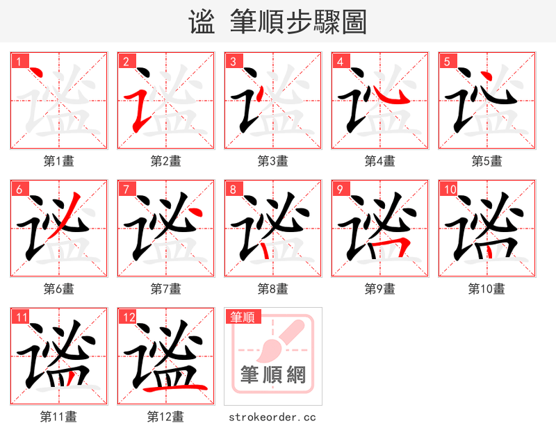 谧 的笔顺分步演示（一笔一画写字）